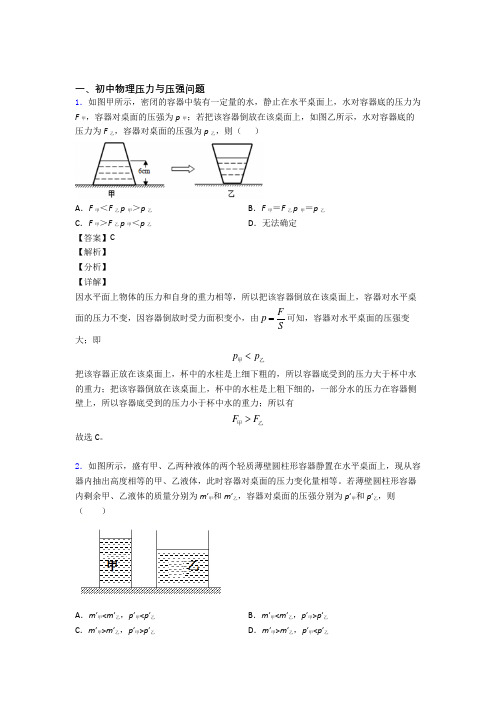 中考物理压力与压强问题(大题培优易错试卷)含答案