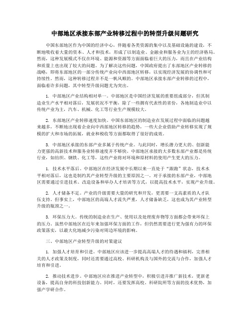 中部地区承接东部产业转移过程中的转型升级问题研究