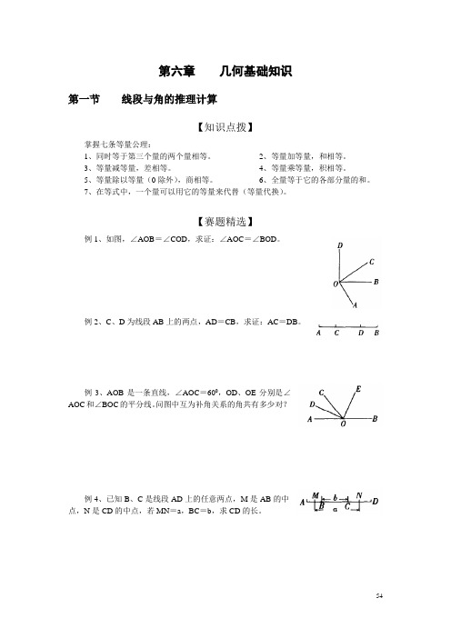 初中数学奥林匹克竞赛解题方法大全(配PDF版)-第06章-几何基础知识