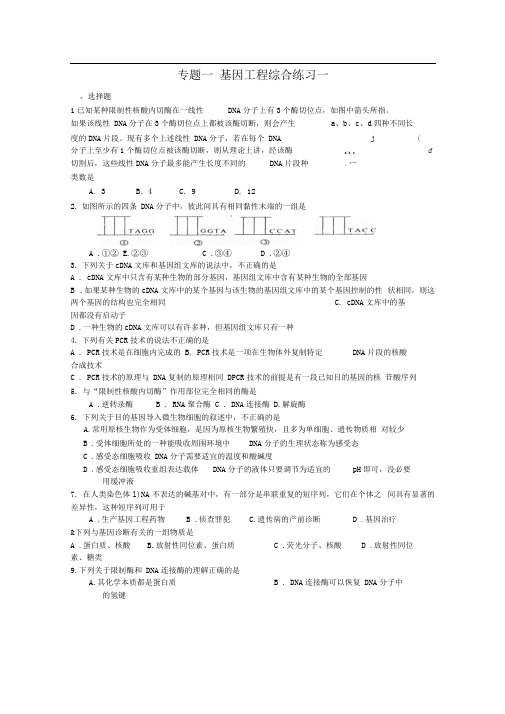 苏教版选修3第一章《基因工程》word同步测试