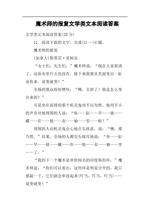 魔术师的报复文学类文本阅读答案