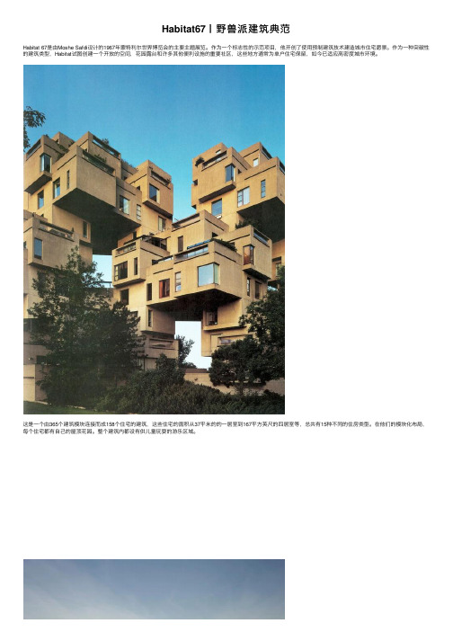 Habitat67丨野兽派建筑典范