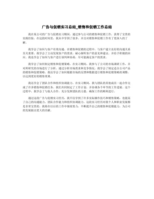 广告与促销实习总结_销售和促销工作总结