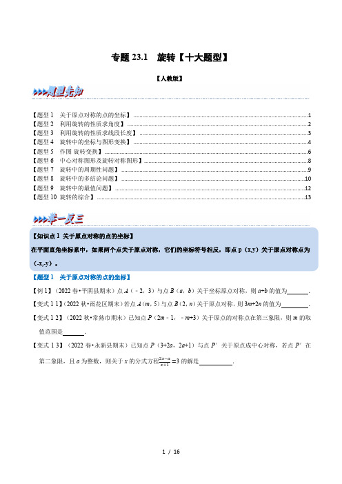 九年级数学上册专题23.1 旋转【十大题型】(举一反三)(人教版)(原卷版)