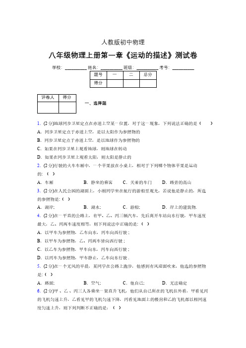 人教版八年级物理1-2《运动的描述》专项练习(含答案) (1230)