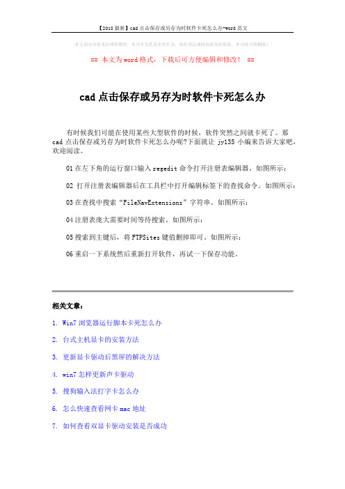 【2018最新】cad点击保存或另存为时软件卡死怎么办-word范文 (2页)