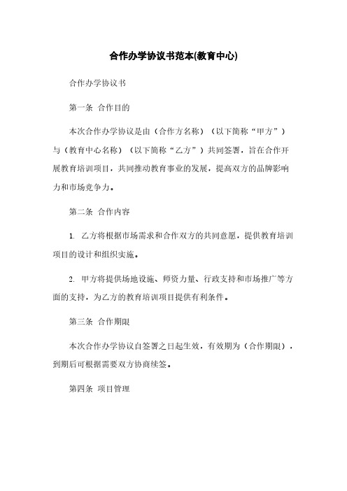 合作办学协议书范本(教育中心)