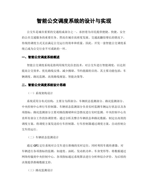 智能公交调度系统的设计与实现