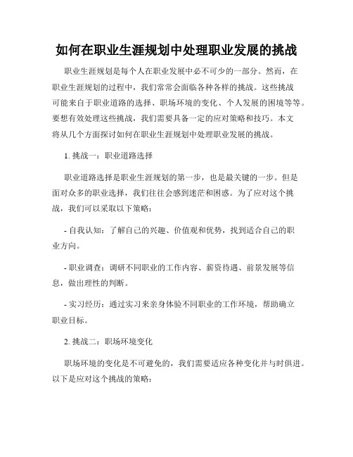 如何在职业生涯规划中处理职业发展的挑战