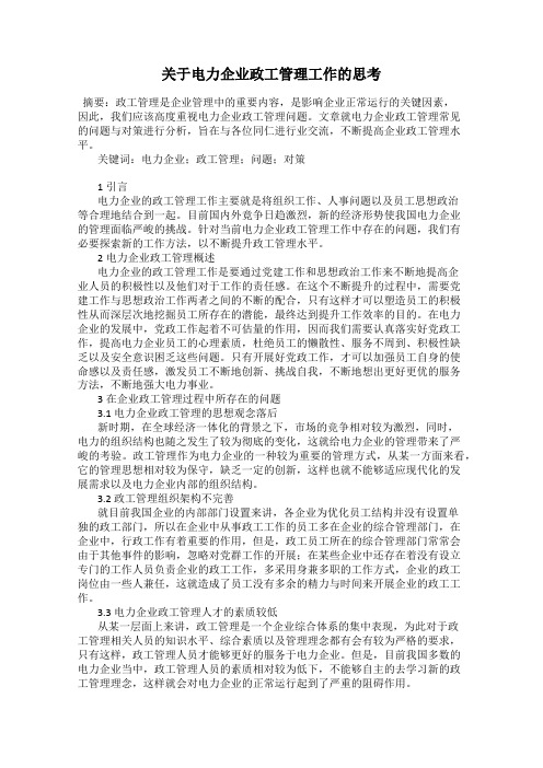 关于电力企业政工管理工作的思考