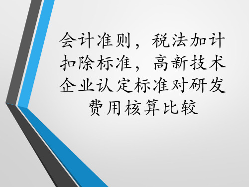 会计准则,税法标准和认定标准对研发费用核算比较