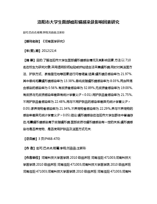 洛阳市大学生面部蠕形螨感染及影响因素研究