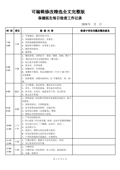 幼儿园保健医生每日检查工作记录表精选全文