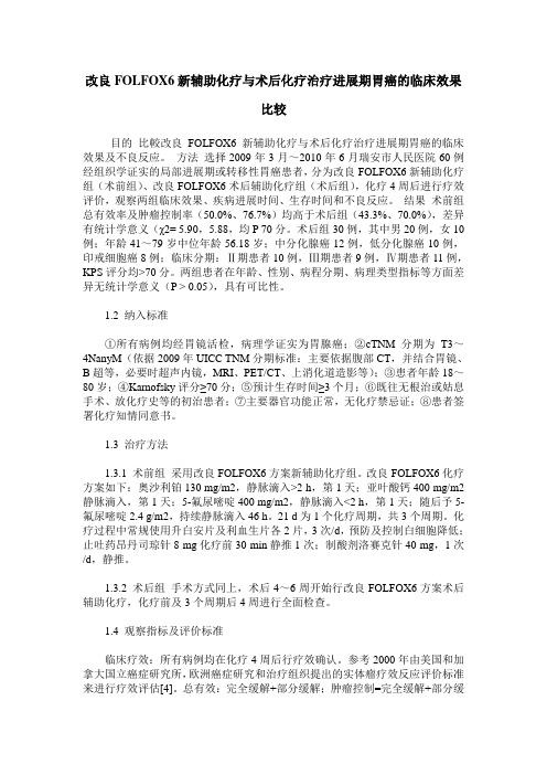 改良FOLFOX6新辅助化疗与术后化疗治疗进展期胃癌的临床效果比较