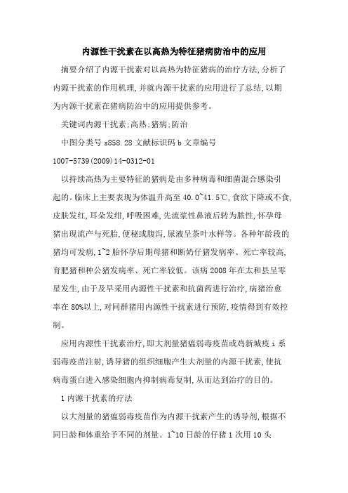 内源性干扰素在以高热为特征猪病防治中的应用