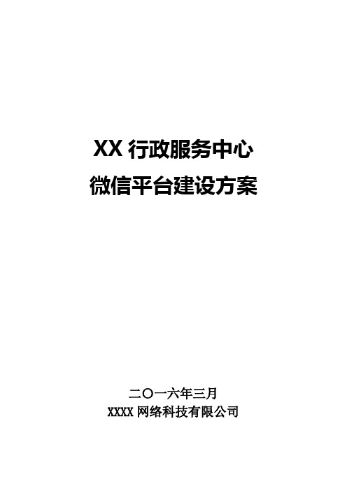 行政服务中心“互联网+政务服务”微信建设方案1.