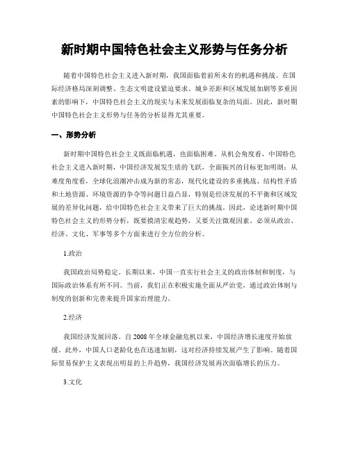 新时期中国特色社会主义形势与任务分析