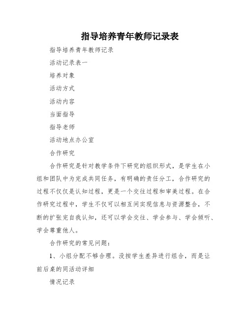 指导培养青年教师记录表