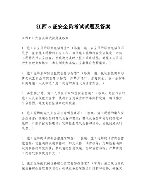 江西c证安全员考试试题及答案