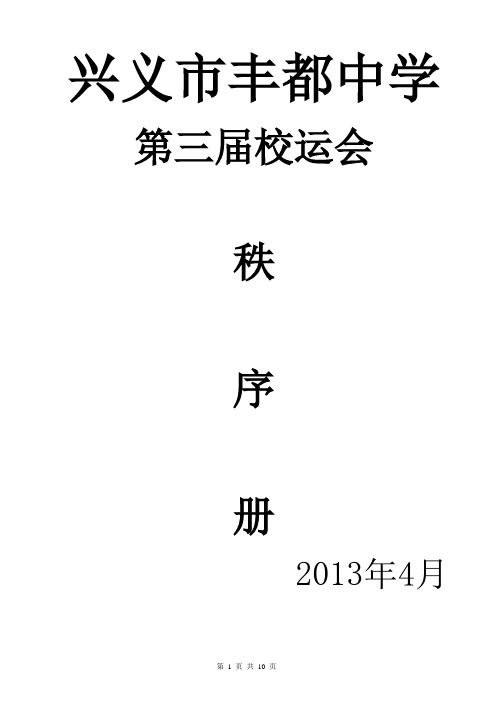 兴义市丰都中学第三届运动会秩序册