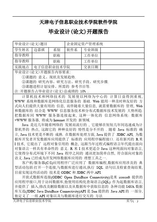 企业固定资产管理系统-开题报告-JAVA毕业设计-