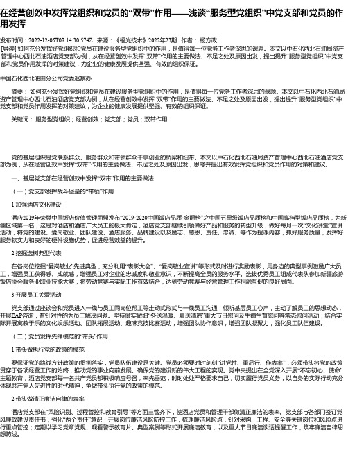 在经营创效中发挥党组织和党员的“双带”作用——浅谈“服务型党组织”中党支部和党员的作用发挥