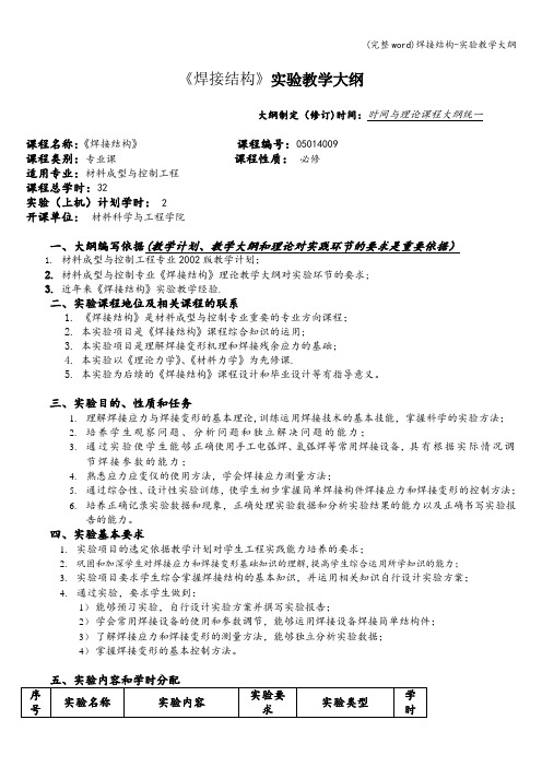 (完整word)焊接结构-实验教学大纲