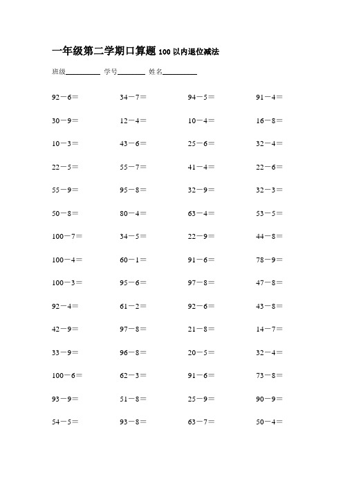 一年级第二学期口算题100以内退位减法