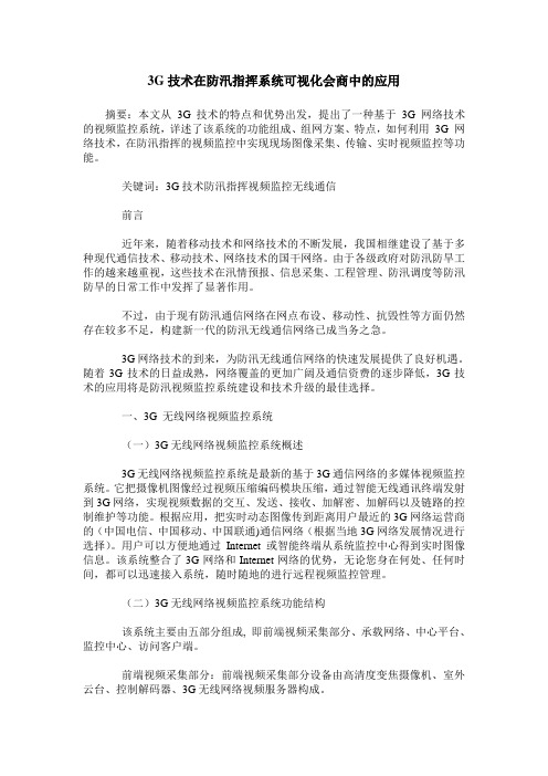 3G技术在防汛指挥系统可视化会商中的应用