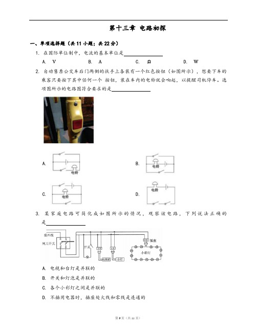 苏科版九年级物理上册单元测试卷第十三章 电路初探(word版含答案解析)