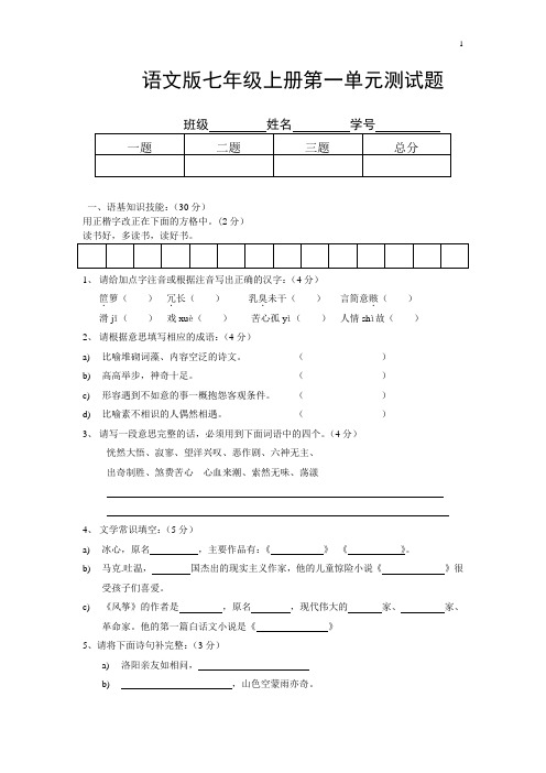 七年级语文第一次月考试题及答题卡