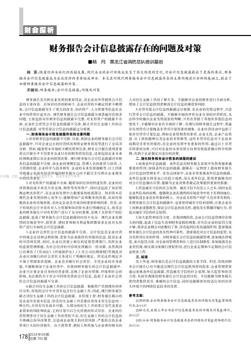 财务报告会计信息披露存在的问题及对策