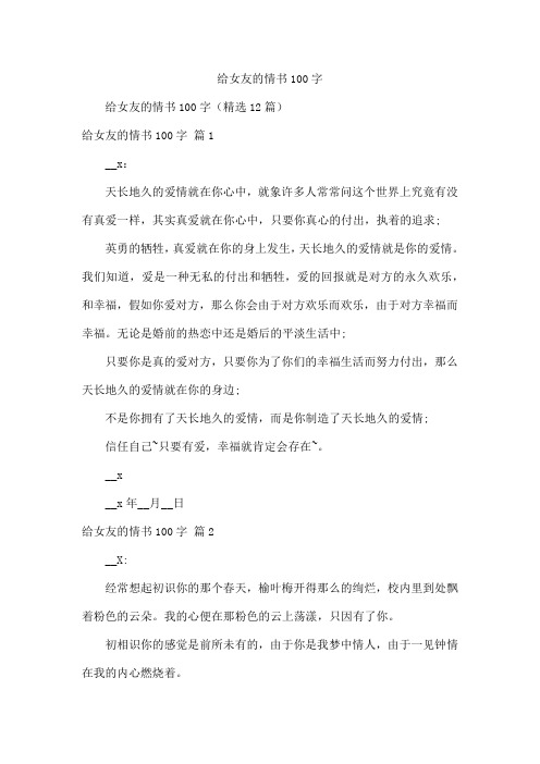 给女友的情书100字