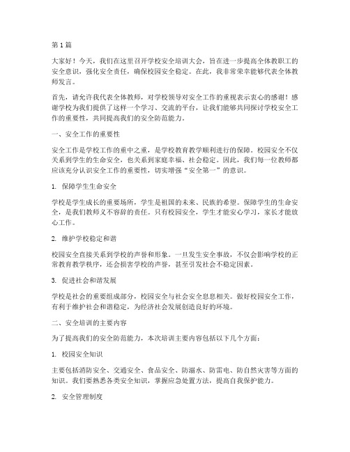 学校安全培训教师发言稿(3篇)