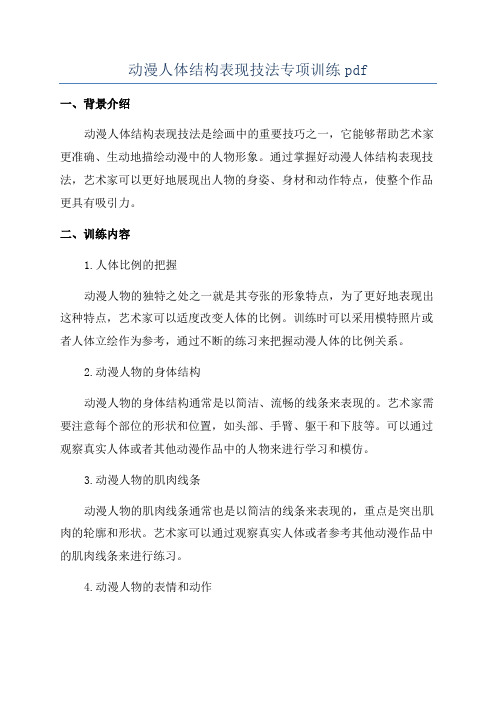 动漫人体结构表现技法专项训练pdf