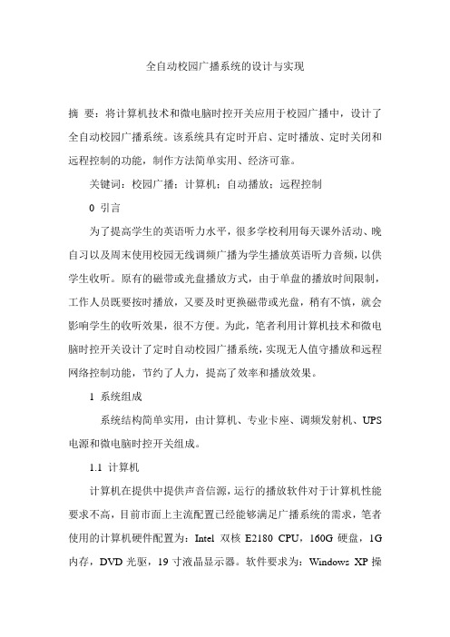 全自动校园广播系统的设计与实现