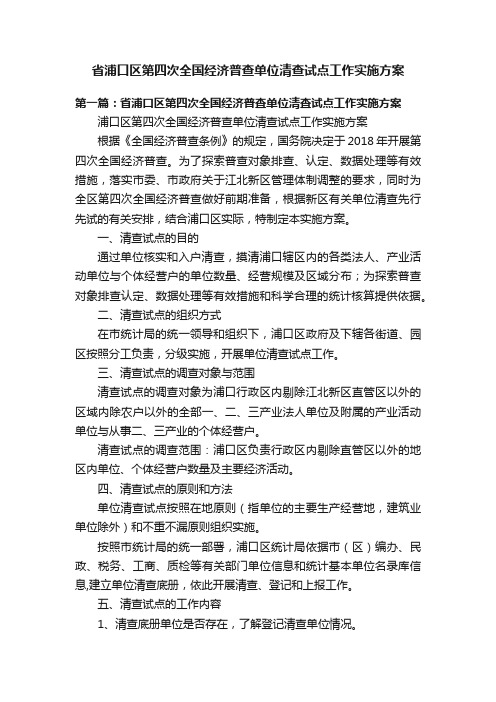 省浦口区第四次全国经济普查单位清查试点工作实施方案