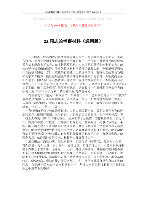 2018-2019-XX同志的考察材料(通用版)-优秀word范文 (1页)