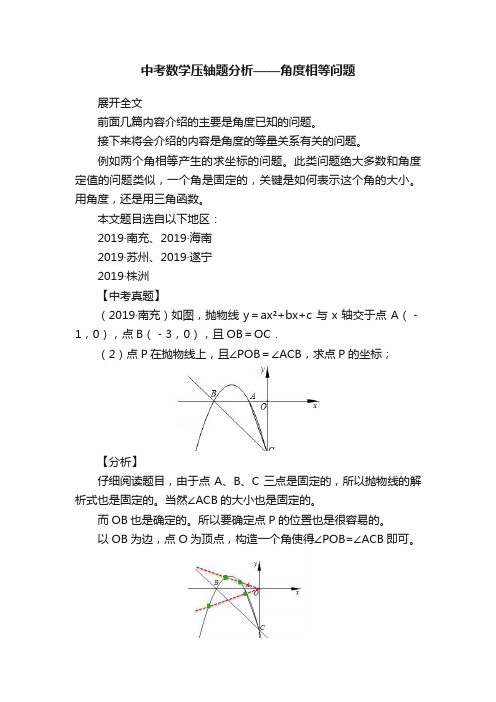 中考数学压轴题分析——角度相等问题