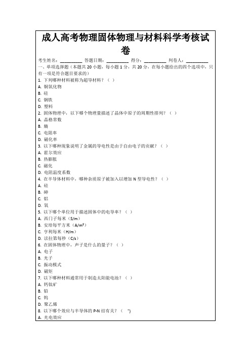 成人高考物理固体物理与材料科学考核试卷