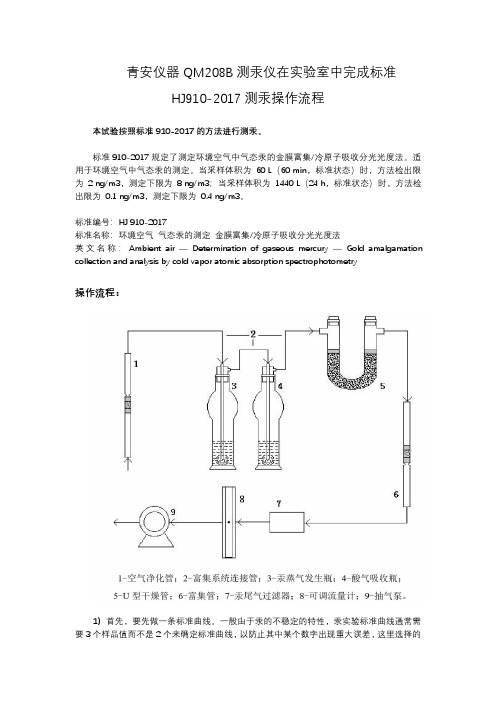 青安仪器QM208B测汞仪在实验室中完成标准HJ910-2017测汞操作流程