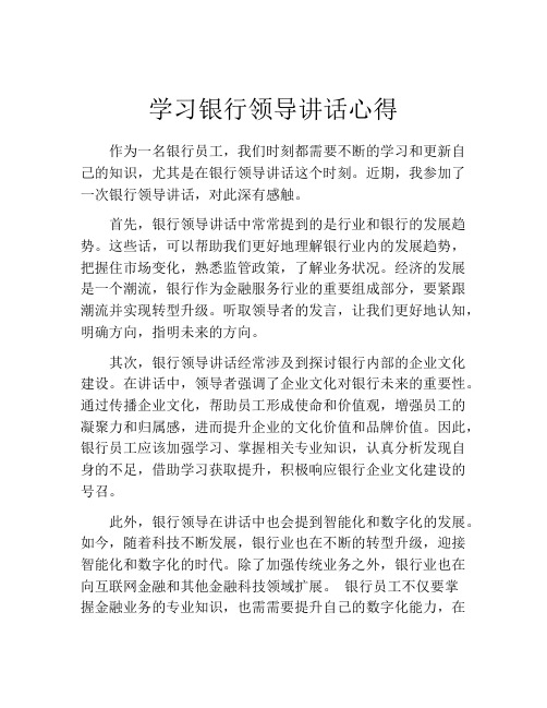 学习银行领导讲话心得