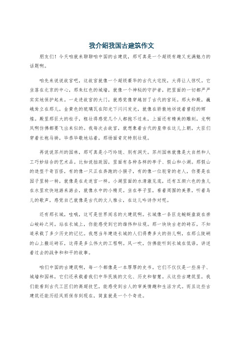 我介绍我国古建筑作文