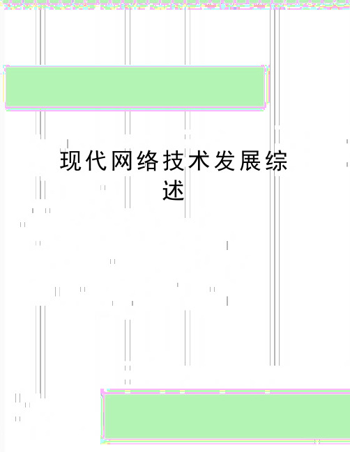 最新现代网络技术发展综述