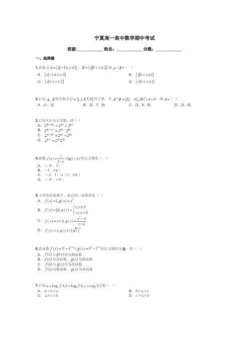 宁夏高一高中数学期中考试带答案解析
