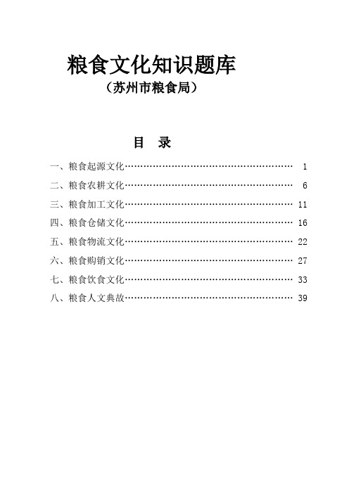 粮食文化知识题库及答案