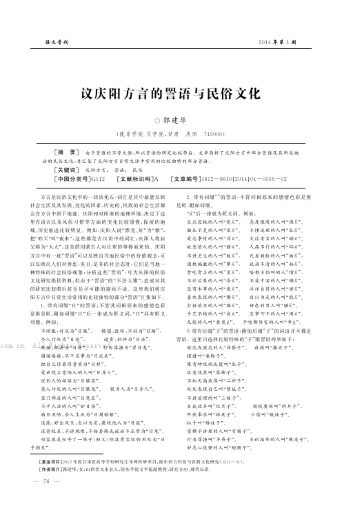 议庆阳方言的詈语与民俗文化    