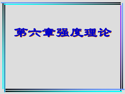 河海大学材料力学课件力学第6章 强度理论.ppt