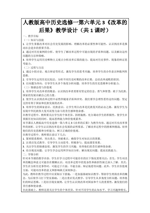 人教版高中历史选修一第六单元3《改革的后果》教学设计(共1课时)