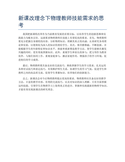 新课改理念下物理教师技能需求的思考